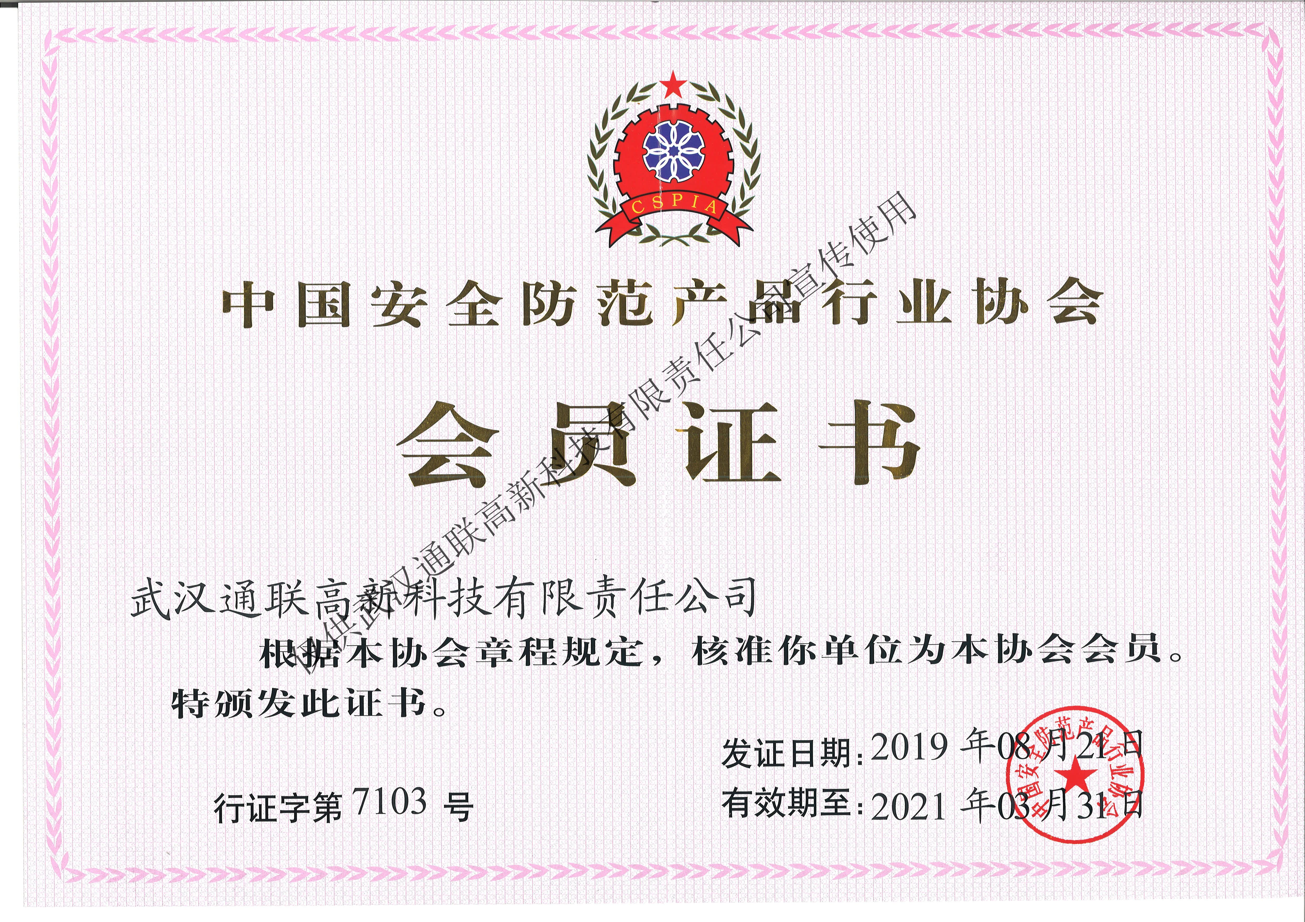 中國安全防范產品行業協會會員證書