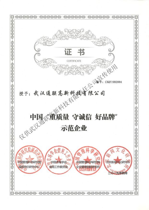 2019年中國“重質量、守誠信、好品牌”示范企業