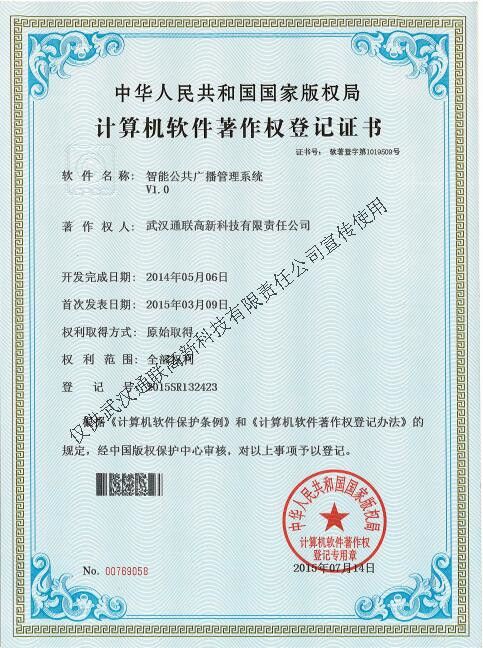 智能公共廣播管理系統