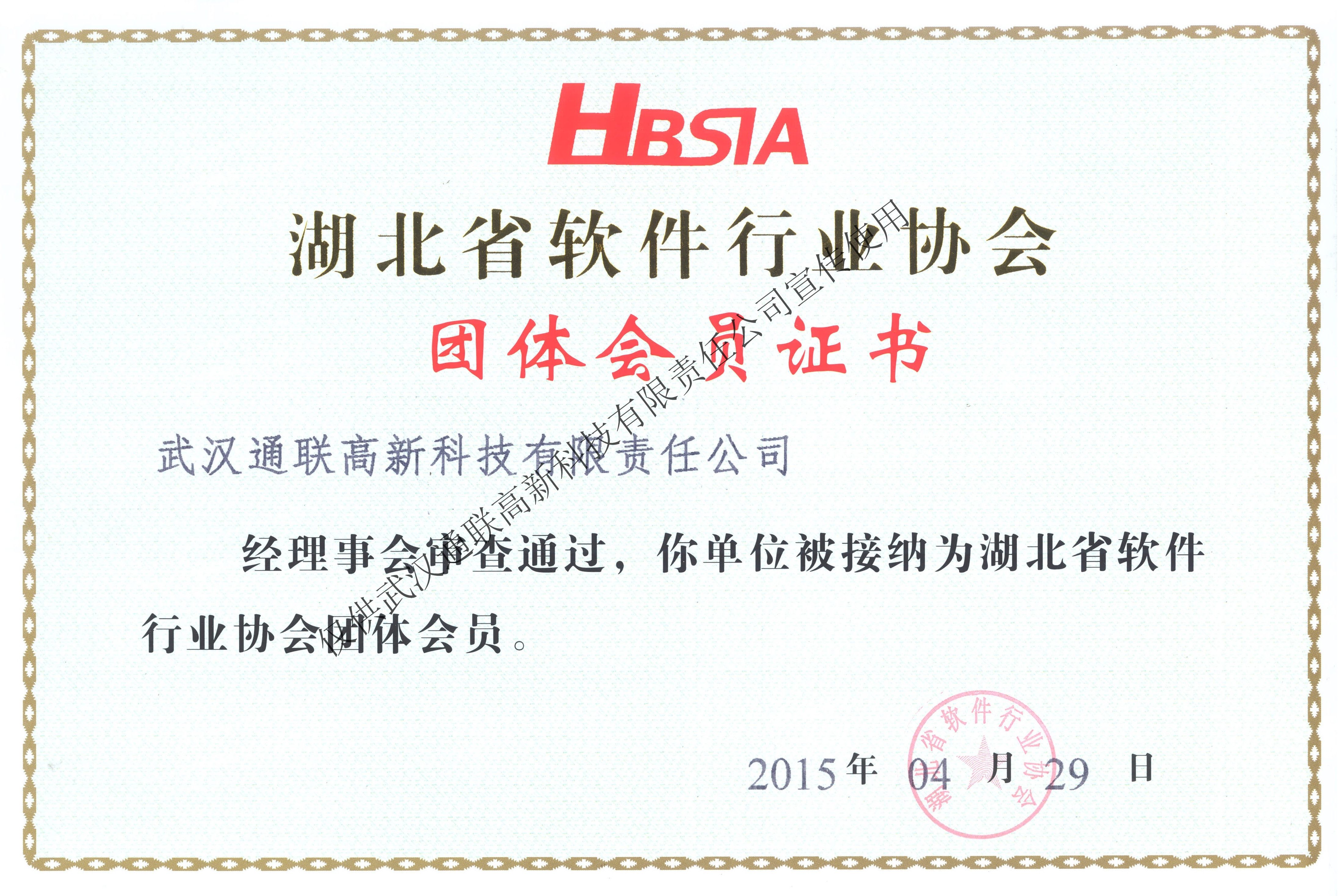 08湖北省軟件行業協會-會員