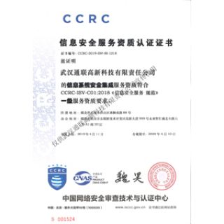 信息系統安全集成一級服務資質